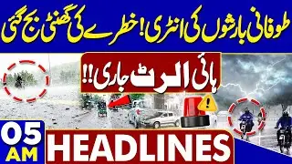 Heavy Rain & Snowfall | Weather Update | Gul Plaza Tragedy | 05AM Headlines | Trump in Trouble