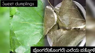ಪೊಂಗರೆ (ಹೊಂಗರೆ) ಎಲೆಯ ಪತ್ತೋಳಿ#Pattholi#Sweet dumplings#Mangalore style sweet breakfast recipe