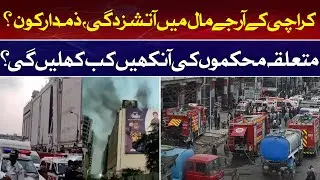 Fire in Karachi's RJ Mall, who is responsible? | ABN News