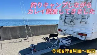 釣りキャンプしながらカレイ調査してきました