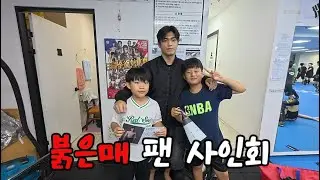 붉은매 1호 팬을 위한 팬사인회