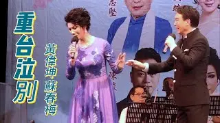 粵曲 重台泣別 2 - 黃偉坤、蘇春梅 再度合作演唱 - “溫情君心匯灣區” 紀念林文恩先生演唱會。【高清字幕】
