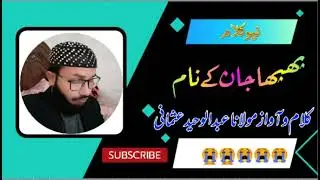 نیو کلام 😭 پھپھاجان کے نام 😭 کلام و آ واز مولانا عبدالوحید عثمانی 