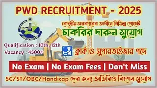 Best Job of the Year🔥 | West Bengal Job Vacancy 2025 | Govt Jobs WB Government Job #wbjobs #govtjobs