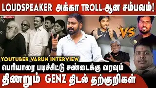 பெரியாரை படிச்சிட்டு சண்டைக்கு வரவும்|திணறும் GenZ திடல் தற்குறி | Loudspeaker Troll @varun_vlogs