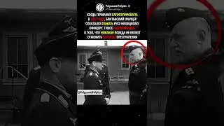 Отказался пожать руку офицеру СС