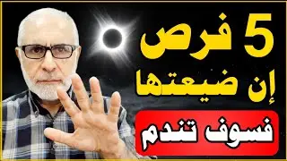 أعظم 5 فرص في حياتك... إن ضيعتها فلن تعود أبدا