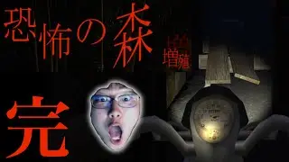 【恐怖の森:増殖】#4(完) アップデートしちゃったのでプレイ・・・