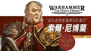 【戰錘30K】這位老將軍選擇以死盡忠【索爾&middot;尼博蘭】