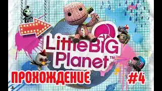 (PS3) LittleBigPlanet #4