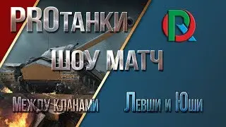 🅱 ТУРНИР ФАН КЛАНОВ ПОЛУФИНАЛЫ И ФИНАЛ Friendly Fun Tournament от лица FlaberTV