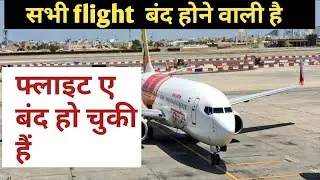 OMAN NEWS TODAY। INDIA BAN FLIGHT। INDIA FLIGHT NEWS। technical mulayam