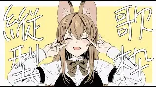 突発縦型歌枠！ #新人vtuber #shorts #歌枠