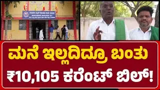 JESCOM Shock: KadagamDoddi ಭಾಗ್ಯಮ್ಮಗೆ ಮನೆ ಇಲ್ಲದಿದ್ರೂ ಬಂತು ₹10,105 ಕರೆಂಟ್ ಬಿಲ್!| @NewsFirstRaichur