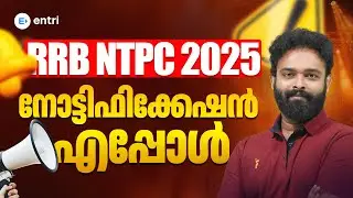 റെയിൽവേ ഒരുങ്ങുന്നു 2025ൽ RRB NTPC നോട്ടിഫിക്കേഷൻ തീയതി ഇതാണ്