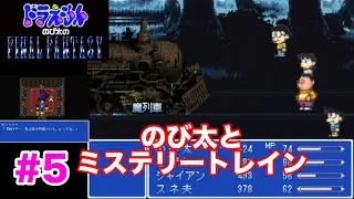 【のび太のFF】無料のミステリートレインが罠だった〜アトモス戦〜魔列車戦