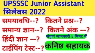 Upsssc Junior Assistant Syllabus 2022 || upsssc junior assistant new syllabus 2022