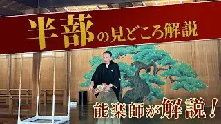 能「半蔀（はじとみ）」の見どころ講座 / 仕舞クセ