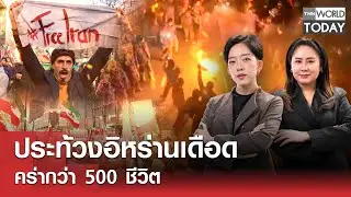 LIVE: ประท้วงอิหร่านเดือด คร่ากว่า 500 ชีวิต l TNN World Today l 12 ม.ค.69 (FULL)