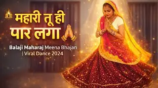 म्हारी तू ही पार लगा ज्यो र 🙏 | Balaji Maharaj Meena Bhajan | Viral Dance 2024