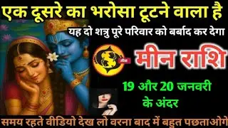 मीन राशि वालों 17 और 18 जनवरी एक दूसरे का भरोसा टूटने वाला है बड़ा खतरनाक खेल होगा#min#rashi
