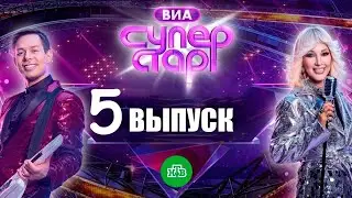 ВИА Суперстар! 2 сезон 5 серия [Анонс] [Дата выхода]