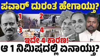 Ajit Pawar Plane Crash : ಪವಾರ್ ದುರಂತ ಅಂತ್ಯ ಹೇಗಾಯ್ತು? ಆ 51 ಸೆಕೆಂಡ್ ನಲ್ಲಿ ಏನೇನಾಯ್ತು? ಇಲ್ಲಿದೆ 4 ಕಾರಣಗಳು