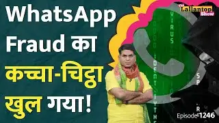 Whatsapp Scam: इन मेसेज पर क्लिक करेंगे, तो पैसे उड़ जाएंगे | Cyber Crime | Jamtara | Lallantop Show