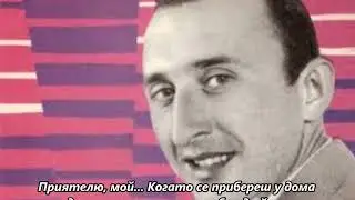Димитър Йосифов - Quando Vedrai La Mia Ragazza - BG субтитри
