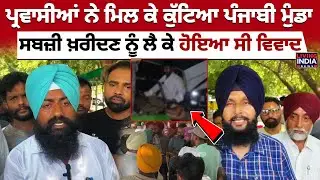 Bathinda | Parvasi ਨੇ ਮਿਲ ਕੇ ਕੁੱਟਿਆ Punjabi ਮੁੰਡਾ, ਸਬਜ਼ੀ ਖ਼ਰੀਦਣ ਨੂੰ ਲੈ ਕੇ ਹੋਇਆ ਸੀ ਵਿਵਾਦ |Punjab Police