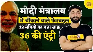 Modi 2.0 Cabinet Expansion 2021 |Modi Mantrimandal 2021 list | Modi Cabinet reshuffle |By Prabal sir