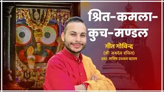 Srita Kamala Kucha Mandala || Jai Jaidev Hare ||Geet Govindam || Mangal Arati By Manish Ranjan Baral