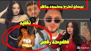 رقص بيسان اسماعيل و أمها' حفلة قمر و محمود ماهر يتعرض للاحراج بسبب بيسان اسماعيل 