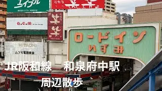 JR阪和線和泉府中駅周辺を散歩しました。和泉府中駅～ロードインいずみ～泉井上神社～和泉府中ぶらぶら