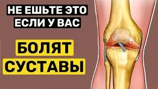 Никогда не ешьте эти продукты, если у Вас БОЛЯТ СУСТАВЫ. Продукты для ВОССТАНОВЛЕНИЯ СУСТАВОВ!