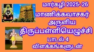 திருப்பள்ளியெழுச்சி பாடல் 4@mallisam 