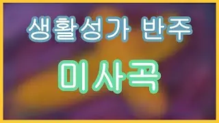 청년 미사곡(신상옥 형제님) 주님의 기도(황영준신부님) 반주