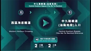 From Western Harbour Crossing to Central Kowloon Bypass (Yau Ma Tei Section) Entrance
