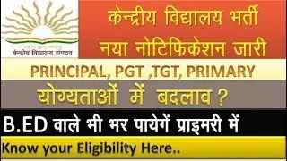 KVS 2018 नया नोटिफिकेशन जारी, जानिए क्या हुए बदलाव| KVS 2018 new notification realease