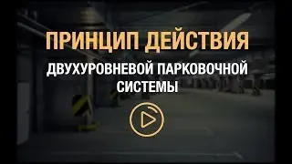 Парковочный подъемник (Двухуровневая парковочная система)