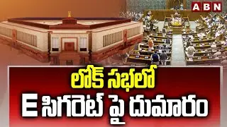 లోక్ సభలో E సిగరెట్ పై దుమారం | E-Cigarette Controversy in Lok Sabha | ABN Telugu
