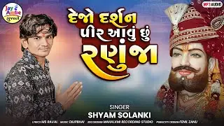 Dejo Darshan pir  Avu Chu Ranuja - Shyam Solanki - Ramapir New Song 2025