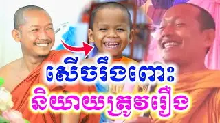 ទេសនាមួយគ្រែនេះ និយាយត្រូវរឿង សើចចុកពោះ🤣 ឡុងចន្ថា Min Chenda Official Dharma 2026