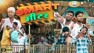 Smart Metar Comedy Video | स्मार्ट मीटर Funny Video | Gully2Global