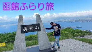 「函館市ふらり旅」函館朝市～函館山～立待岬～五稜郭タワー～ラッキーピエロ