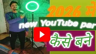 2026 में न्यू यूट्यूब पर कैसे बने ‌🤔 युटुब पर कैसे बने😃 how to new YouTube per 2026