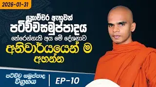 10. කොච්චර ඇහුවත් පටිච්චසමුප්පාදය තේරෙන්නැති අය මේ දේශනාව අනිවාර්යයෙන් ම අහන්න