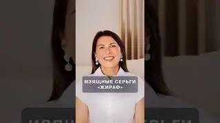 Изящные серьги &laquo;Жираф&raquo;