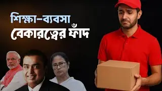 Education Trap India Vs America Japan  ভারতের পড়াশোনায়  বাস্তব জীবন শিক্ষা! 🤔