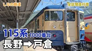 【MT54型主電動機】しなの鉄道115系1000番台 1628M 普通 戸倉行 長野&rarr;戸倉 (2025.7)